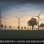 星空实践队第六小组总结_综合实践活动总结