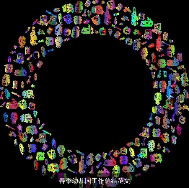 春季幼儿园工作总结范文