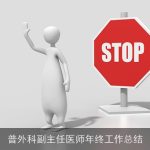 普外科副主任医师年终工作总结