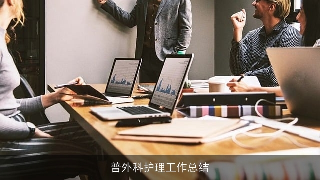 普外科护理工作总结