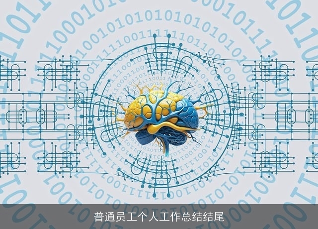 普通员工个人工作总结结尾