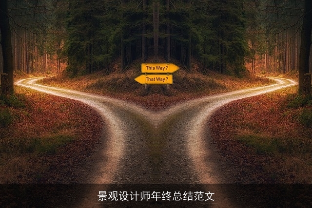 景观设计师年终总结范文