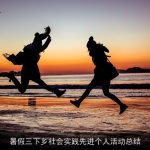 暑假三下乡社会实践先进个人活动总结