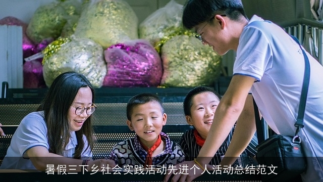 暑假三下乡社会实践活动先进个人活动总结范文