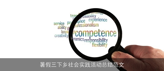 暑假三下乡社会实践活动总结范文