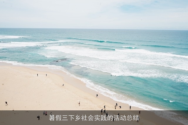 暑假三下乡社会实践的活动总结