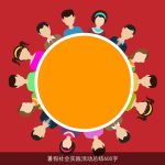 暑假社会实践活动总结600字