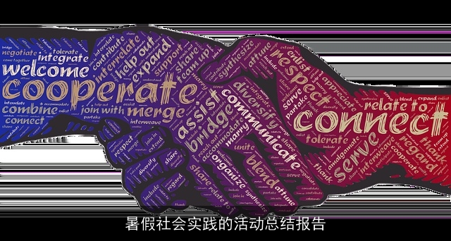 暑假社会实践的活动总结报告