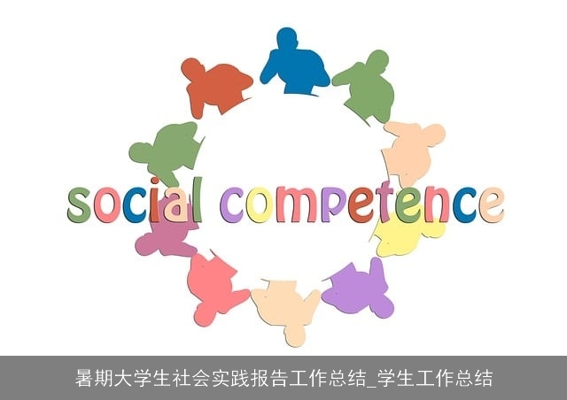暑期大学生社会实践报告工作总结_学生工作总结