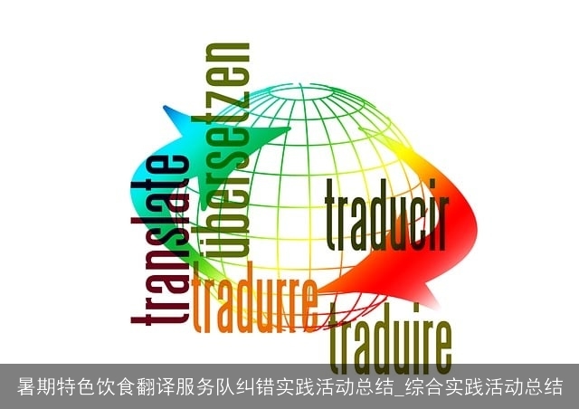暑期特色饮食翻译服务队纠错实践活动总结_综合实践活动总结