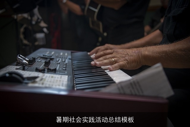 暑期社会实践活动总结模板