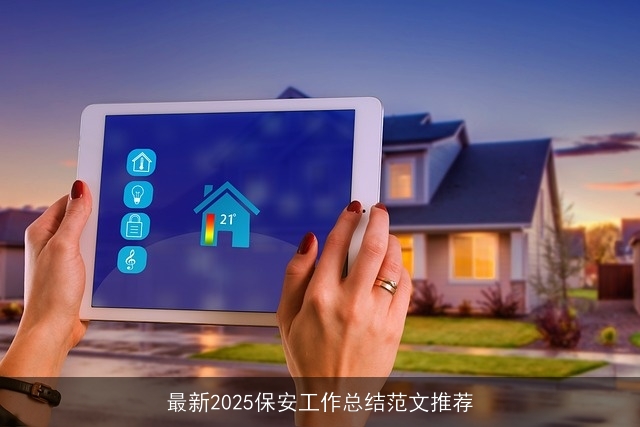 最新2025保安工作总结范文推荐