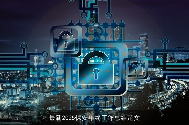 最新2025保安年终工作总结范文