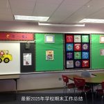 最新2025年学校期末工作总结