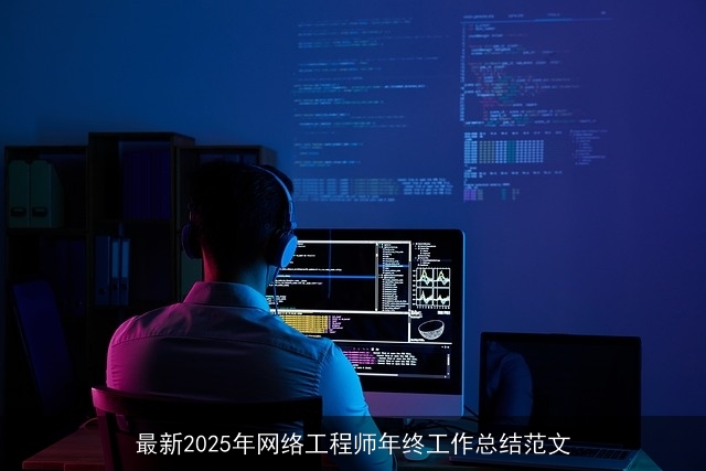 最新2025年网络工程师年终工作总结范文