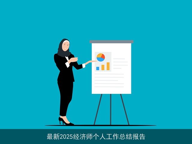 最新2025经济师个人工作总结报告