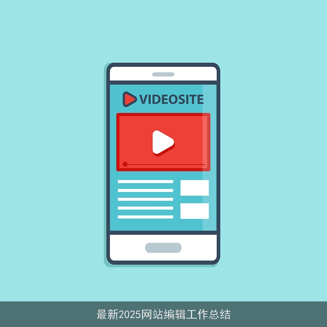 最新2025网站编辑工作总结