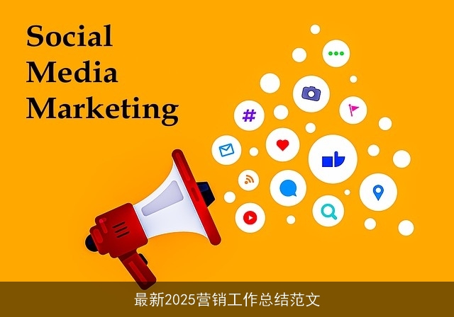 最新2025营销工作总结范文