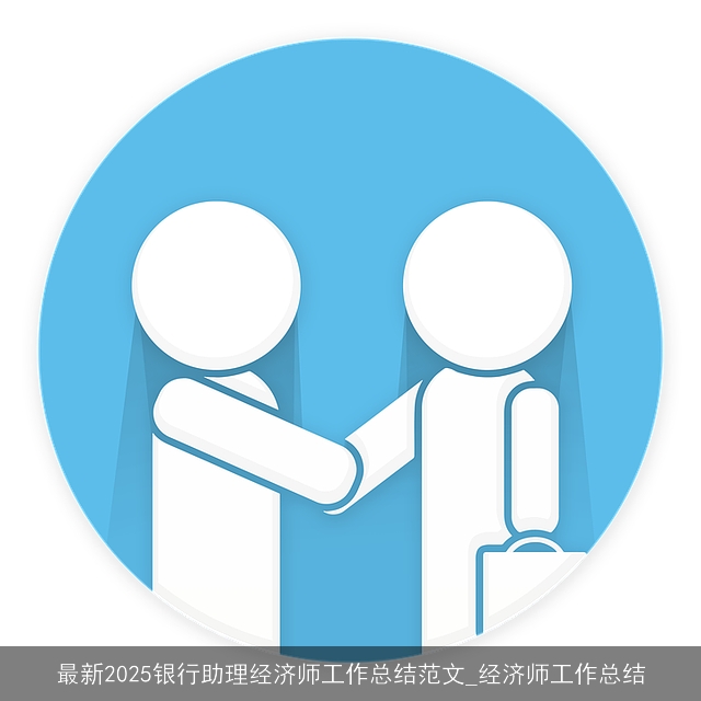 最新2025银行助理经济师工作总结范文_经济师工作总结