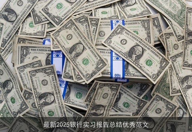 最新2025银行实习报告总结优秀范文
