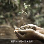 最新2025高中期末总结
