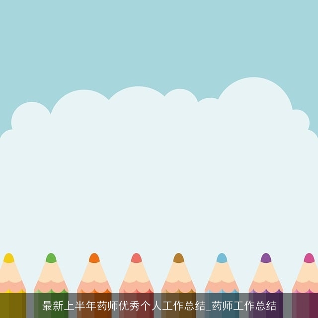最新上半年药师优秀个人工作总结_药师工作总结