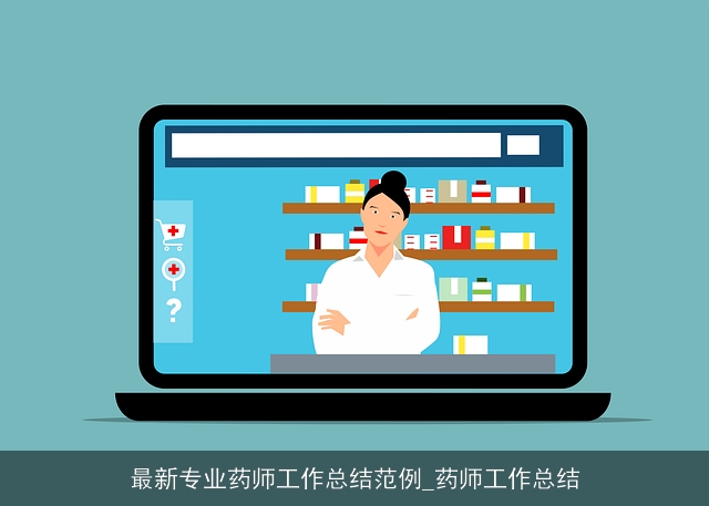 最新专业药师工作总结范例_药师工作总结