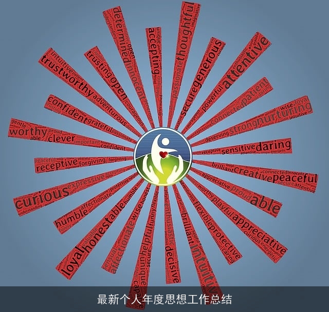 最新个人年度思想工作总结