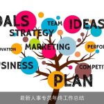 最新人事专员年终工作总结