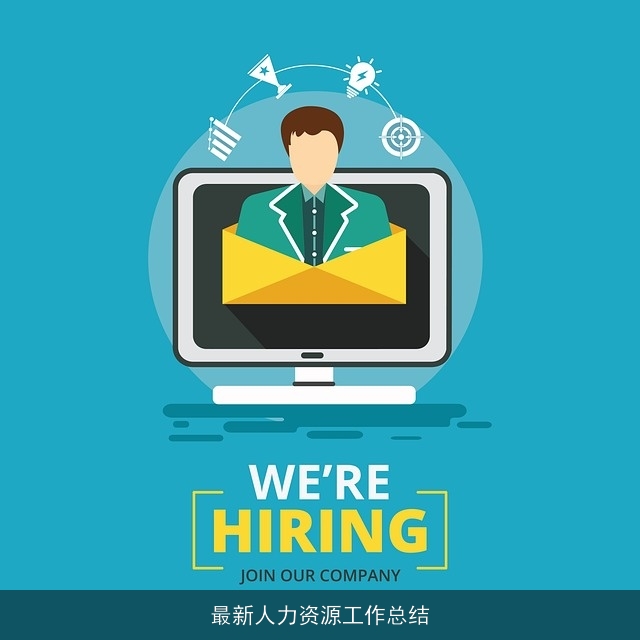 最新人力资源工作总结