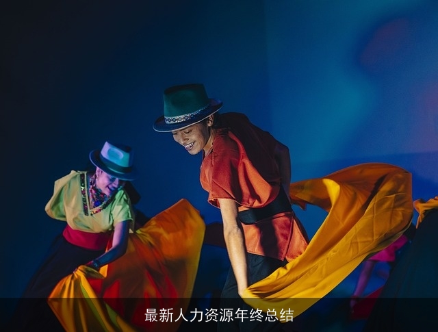 最新人力资源年终总结