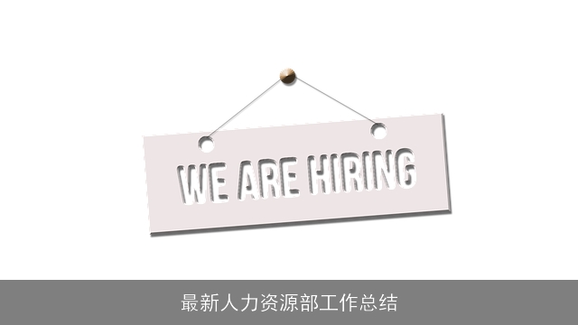 最新人力资源部工作总结