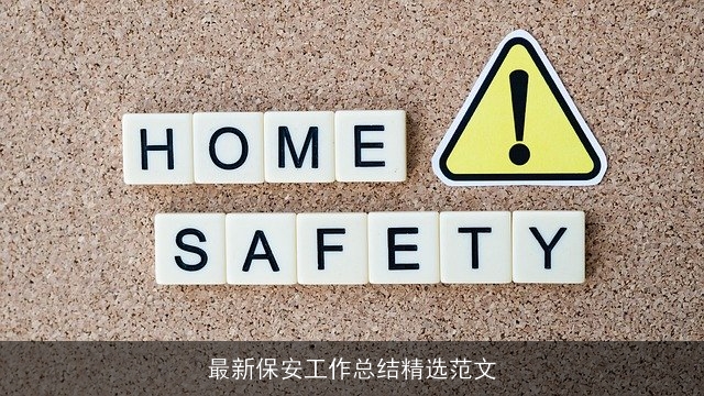 最新保安工作总结精选范文