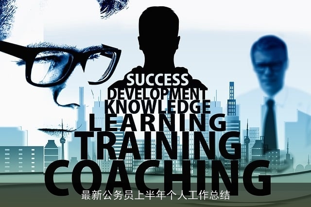 最新公务员上半年个人工作总结