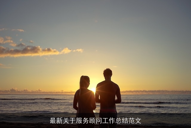 最新关于服务顾问工作总结范文
