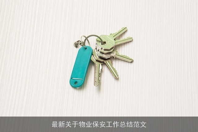最新关于物业保安工作总结范文