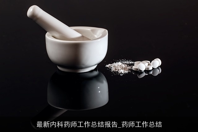 最新内科药师工作总结报告_药师工作总结