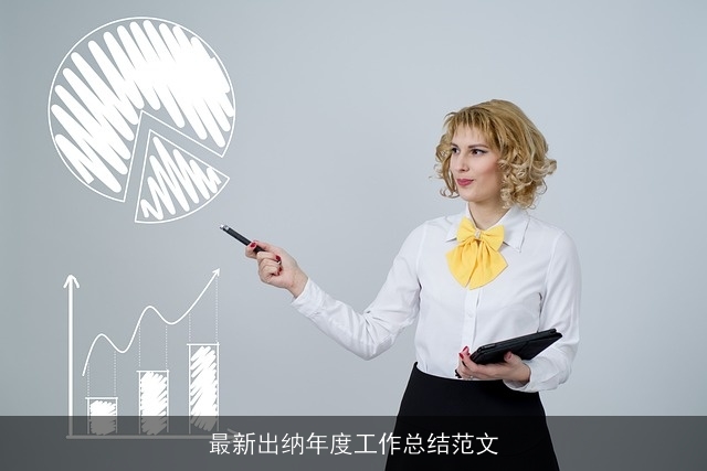 最新出纳年度工作总结范文