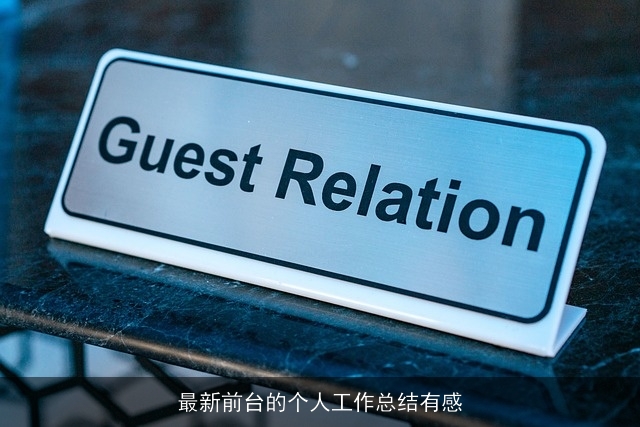 最新前台的个人工作总结有感