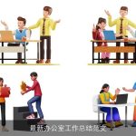 最新办公室工作总结范文