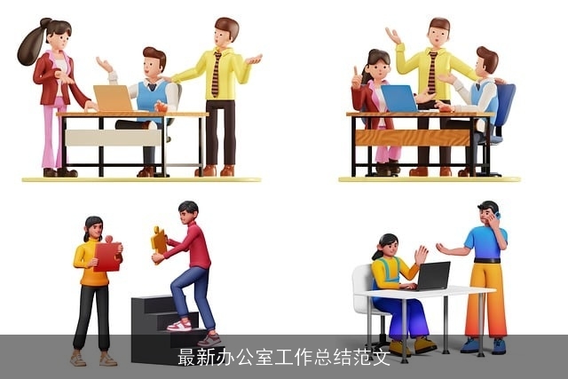 最新办公室工作总结范文