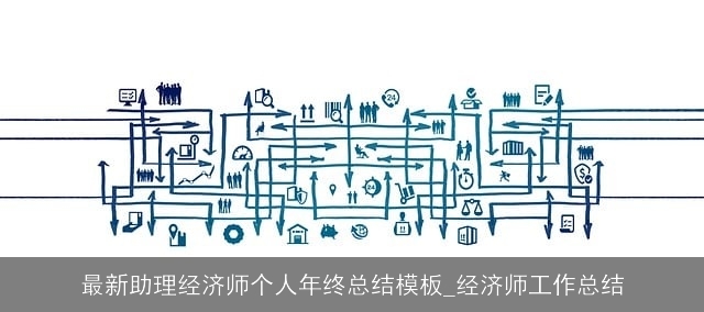 最新助理经济师个人年终总结模板_经济师工作总结
