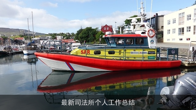 最新司法所个人工作总结