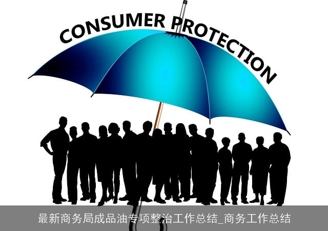 最新商务局成品油专项整治工作总结_商务工作总结