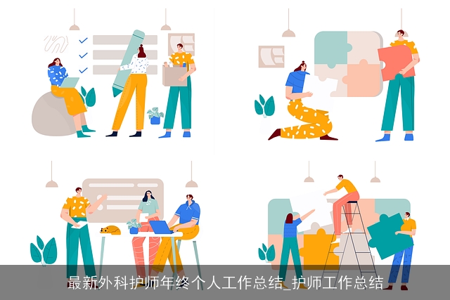 最新外科护师年终个人工作总结_护师工作总结