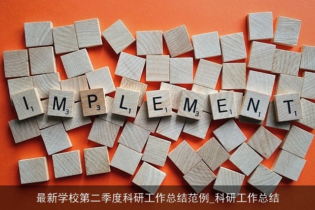 最新学校第二季度科研工作总结范例_科研工作总结