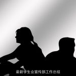 最新学生会宣传部工作总结