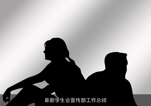 最新学生会宣传部工作总结
