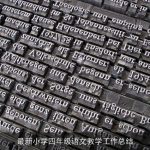 最新小学四年级语文教学工作总结