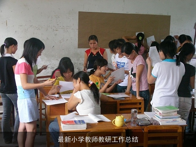 最新小学教师教研工作总结